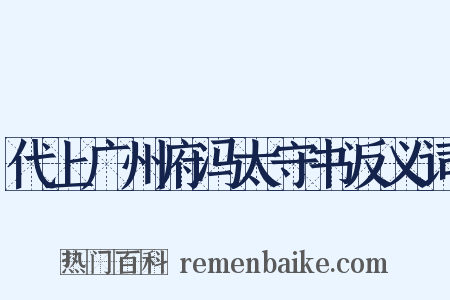 代上广州府冯太守书反义词是什么意思的图片